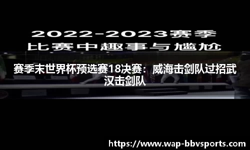 赛季末世界杯预选赛18决赛：威海击剑队过招武汉击剑队