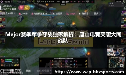 Major赛季军争夺战独家解析：唐山电竞突袭大同战队