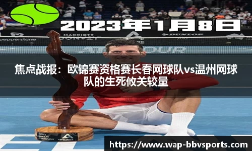 焦点战报：欧锦赛资格赛长春网球队vs温州网球队的生死攸关较量