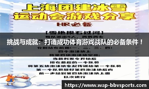 挑战与成就：打造成功体育游戏战队的必备条件 !