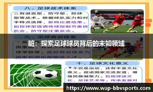 脏：探索足球球员背后的未知领域