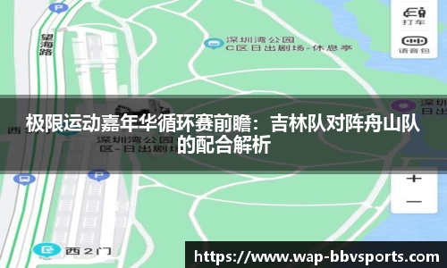 极限运动嘉年华循环赛前瞻：吉林队对阵舟山队的配合解析