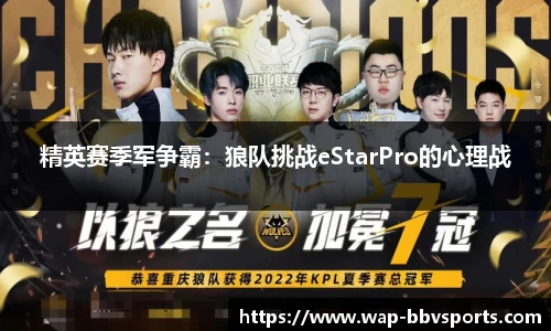 精英赛季军争霸：狼队挑战eStarPro的心理战