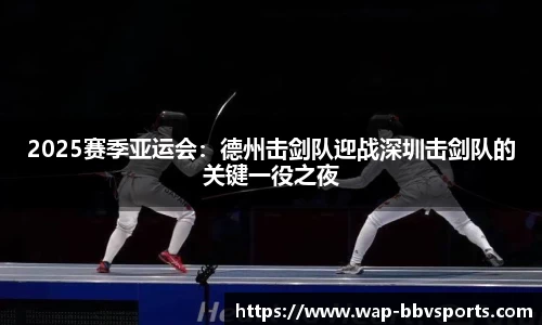 2025赛季亚运会：德州击剑队迎战深圳击剑队的关键一役之夜