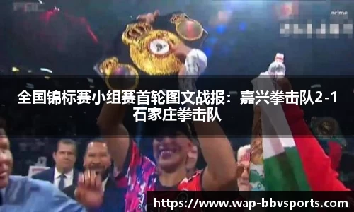 全国锦标赛小组赛首轮图文战报：嘉兴拳击队2-1石家庄拳击队