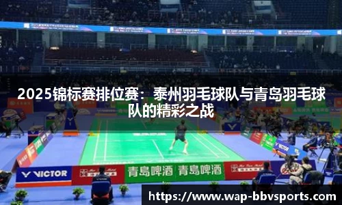 2025锦标赛排位赛：泰州羽毛球队与青岛羽毛球队的精彩之战