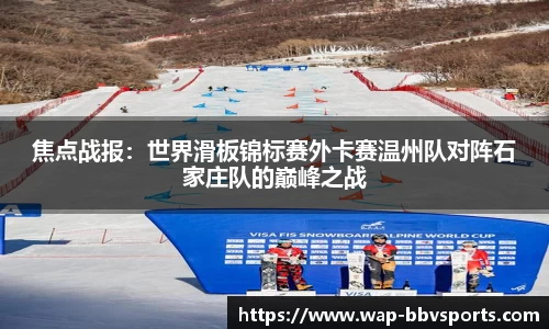 焦点战报：世界滑板锦标赛外卡赛温州队对阵石家庄队的巅峰之战