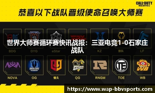 世界大师赛循环赛快讯战报：三亚电竞1-0石家庄战队