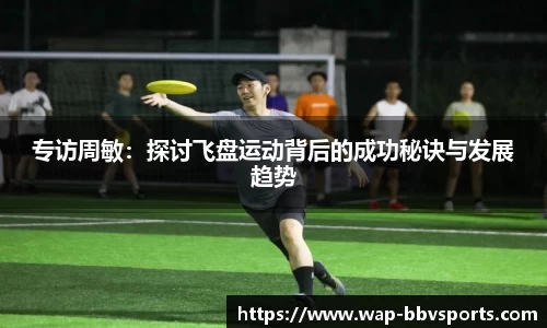 专访周敏：探讨飞盘运动背后的成功秘诀与发展趋势