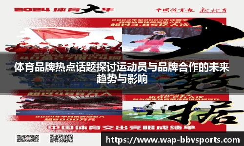 体育品牌热点话题探讨运动员与品牌合作的未来趋势与影响