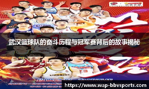 武汉篮球队的奋斗历程与冠军赛背后的故事揭秘