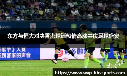 东方与恒大对决香港球迷热情高涨共庆足球盛宴