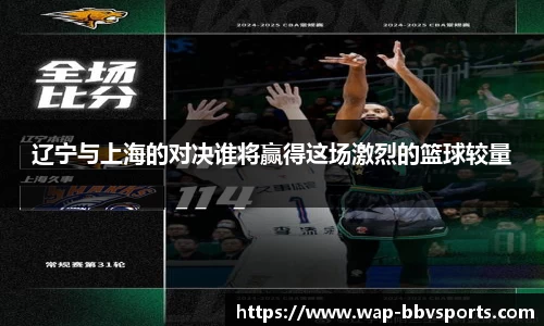 辽宁与上海的对决谁将赢得这场激烈的篮球较量
