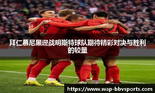 拜仁慕尼黑迎战明斯特球队期待精彩对决与胜利的较量