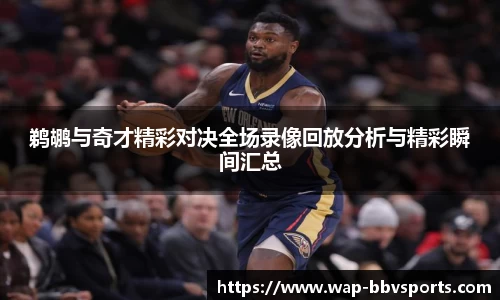鹈鹕与奇才精彩对决全场录像回放分析与精彩瞬间汇总